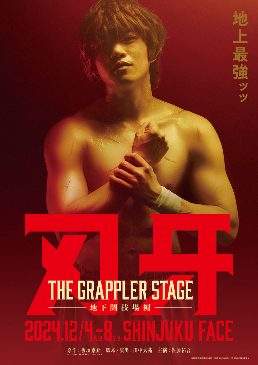 舞台『刃牙 THE GRAPPLER STAGE ～地下闘技場編～』