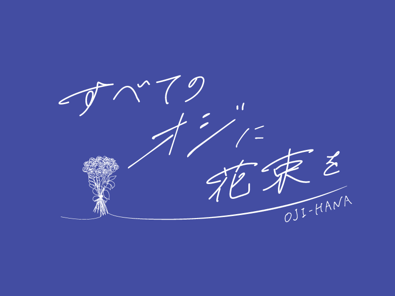 YouTubeチャンネル『すべてのオジに花束を』