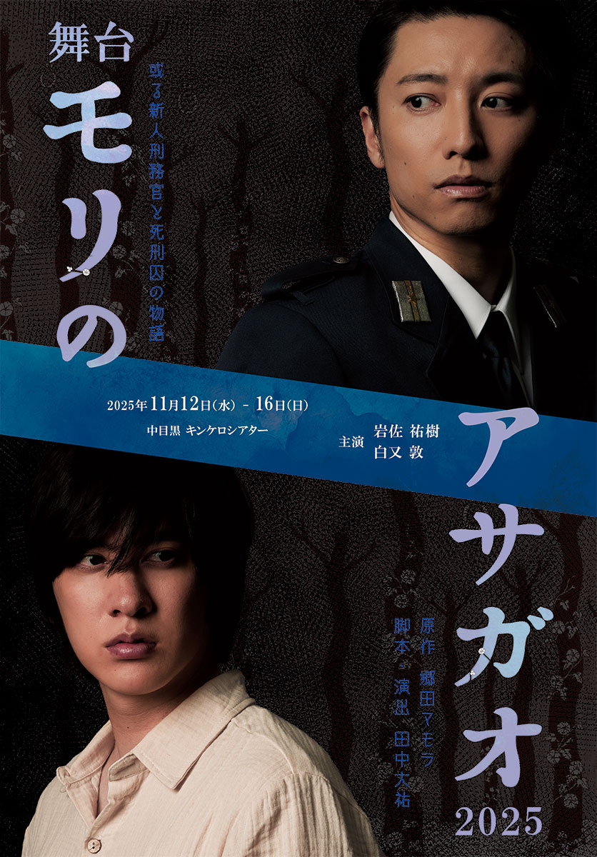 舞台『モリのアサガオ』